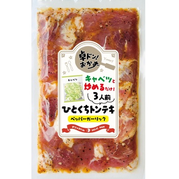 冷凍）ひとくちトンテキ（ペッパーガーリック）250g