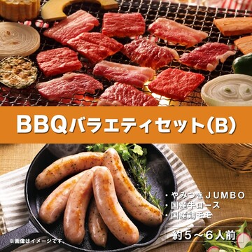 冷凍）BBQバラエティセット（B）約5～6人前