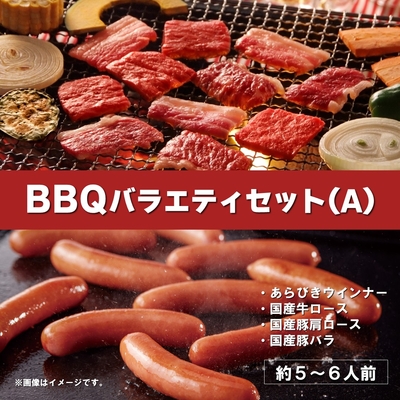 冷凍）BBQバラエティセット（A）約5～6人前