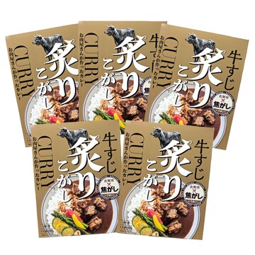 炙りこがし牛すじカレー180g　5パックセット