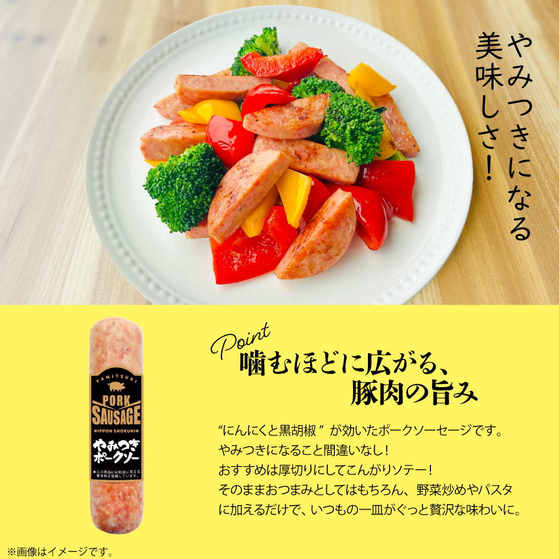 やみつきポークソー200g | 日本食品ウェブショップ