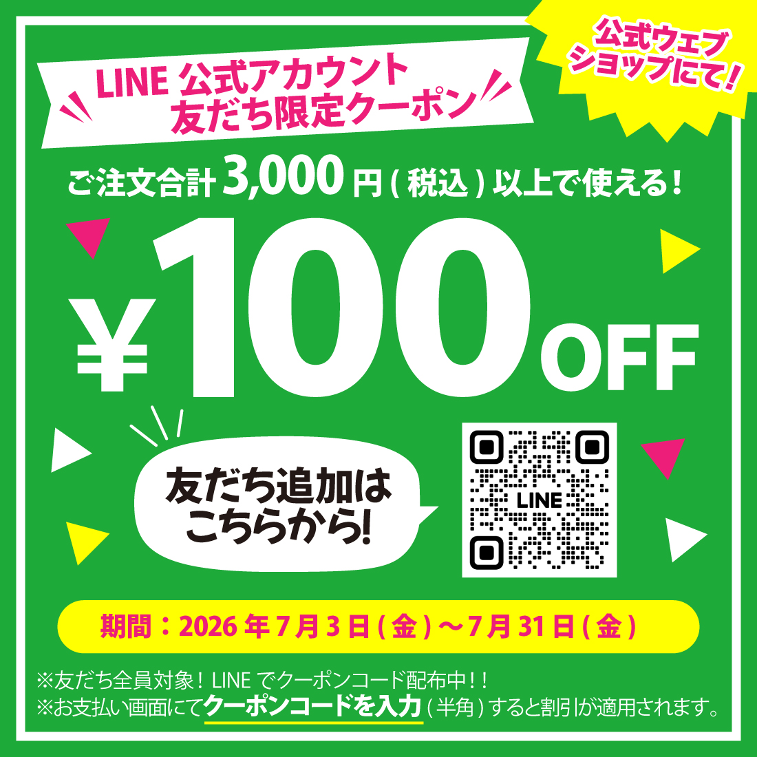 tyw❤️フォロー割あり❤️ 7/3（金）よりLINE公式アカウント友だち限定クーポン配布 | 日本食品