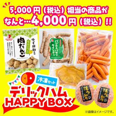 冷凍）デリックハムHAPPYBOX