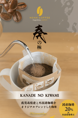 国産ブレンド「奏の極（かなでのきわみ）」ドリップパック5枚