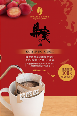 国産珈琲果実100% 「果実の極（かじつのきわみ）」ドリップパック5枚