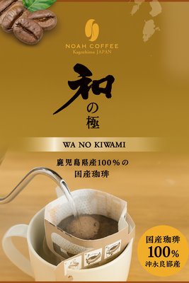 国産珈琲100% 「和の極（わのきわみ）」ドリップパック5枚
