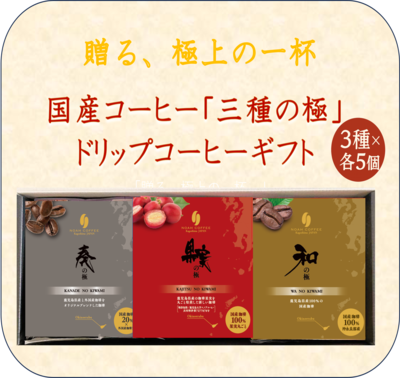 国産珈琲「三種の極（さんしゅのきわみ）」〜極シリーズ三種を味わえる〜