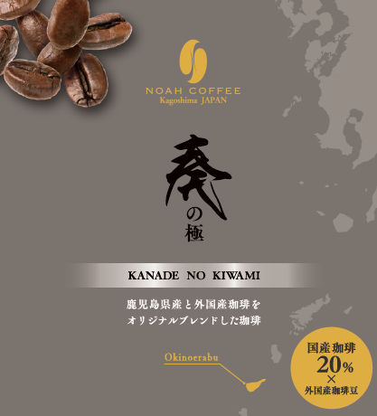 沖永良部島ブレンド「奏の極（かなでのきわみ）」100g | Noah