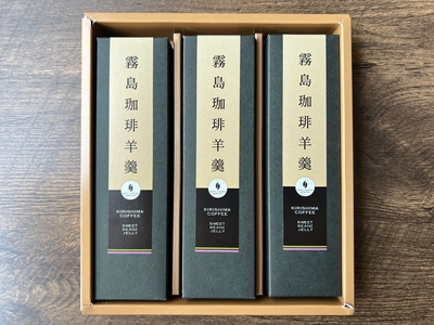 霧島珈琲羊羹大3本セット