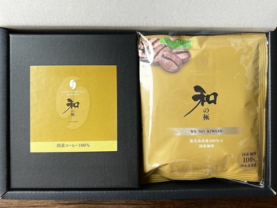 国産珈琲100%「和の極（わのきわみ）」100g+ドリップパック5枚セット