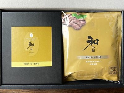 国産珈琲100%「和の極（わのきわみ）」100g+ドリップパック5枚セット