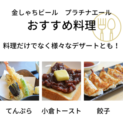 プラチナエール料理