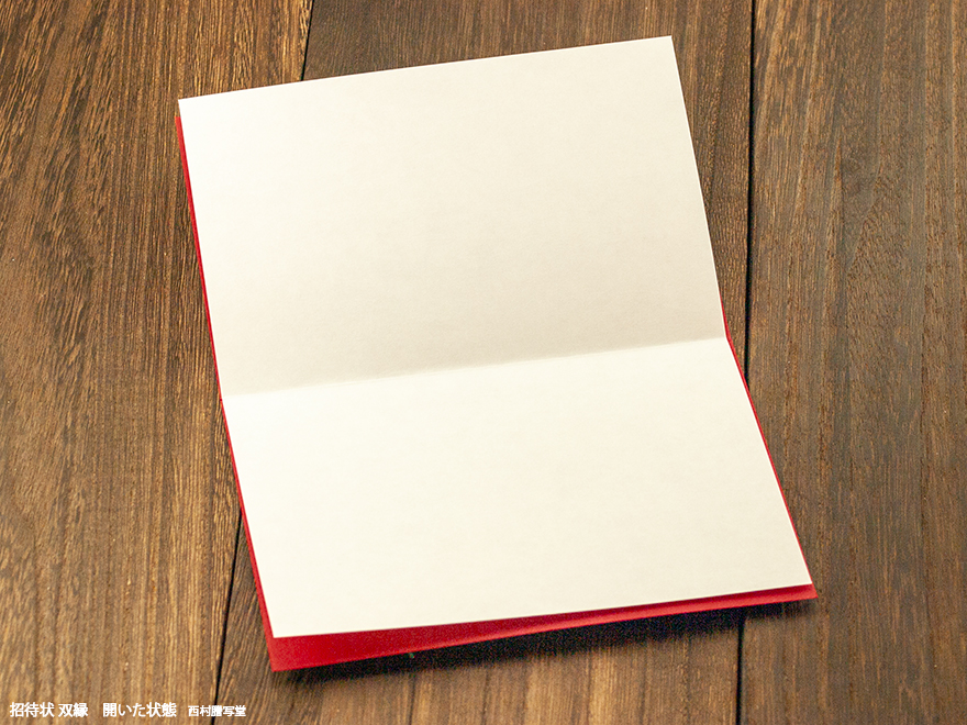 招待状 双縁 | 西村謄写堂オンライン