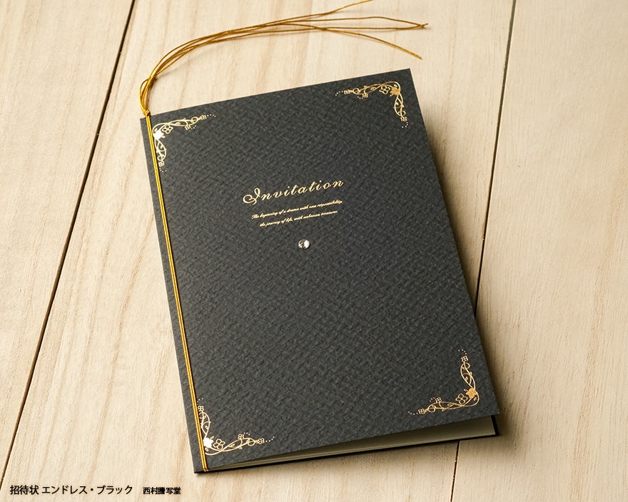 招待状エンドレス | 西村謄写堂オンライン