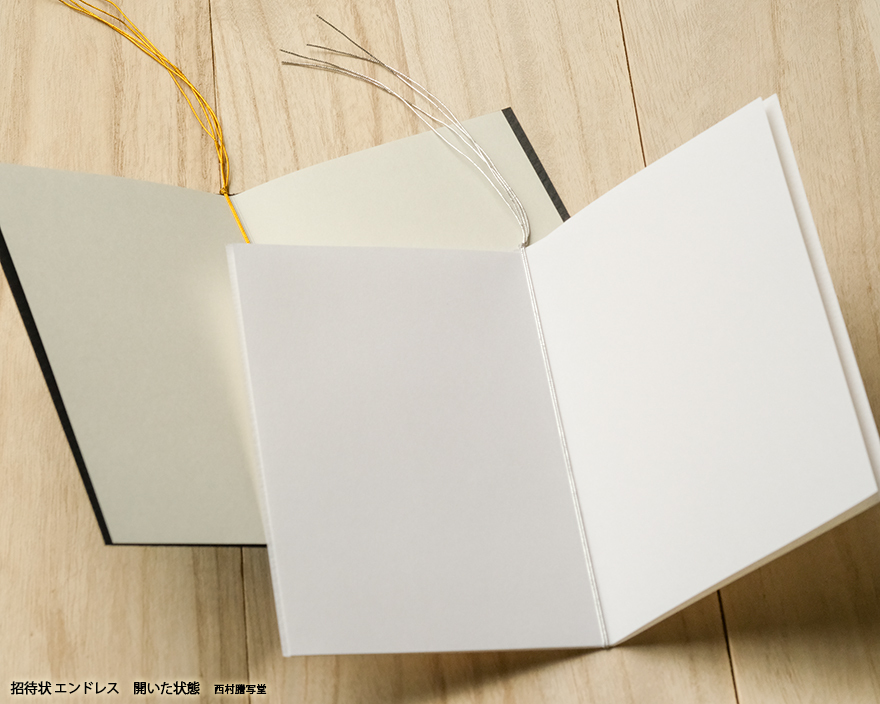 招待状エンドレス | 西村謄写堂オンライン