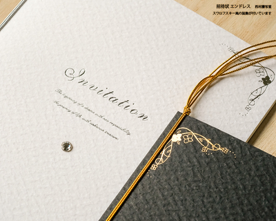 招待状エンドレス | 西村謄写堂オンライン