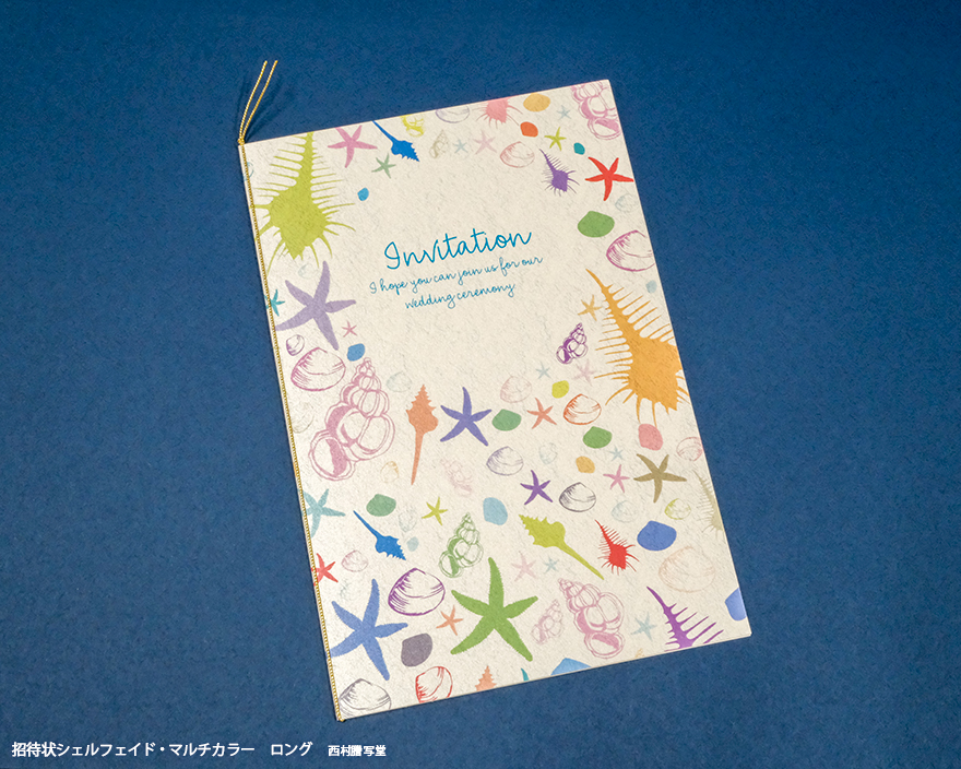 招待状シェルフェイド・マルチカラー | 西村謄写堂オンライン