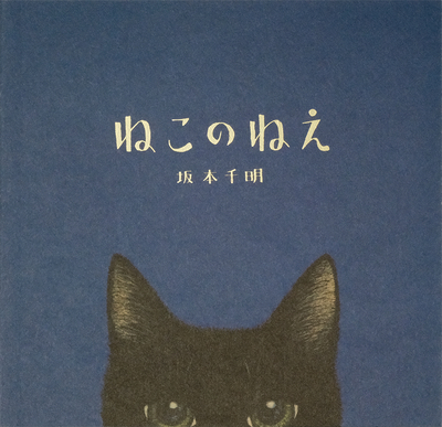 絵本「ねこのねえ」