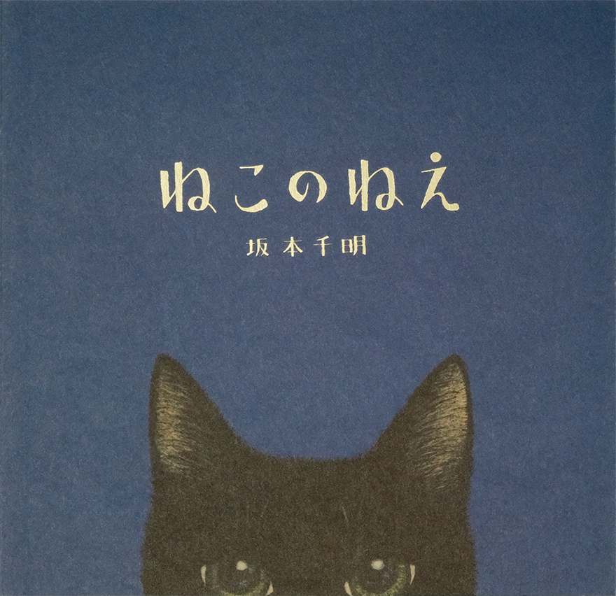 絵本「ねこのねえ」 | 西村謄写堂オンライン