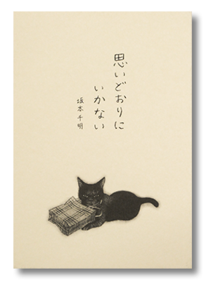 エッセイ「思いどおりにいかない」