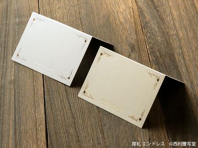 席札エンドレス