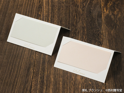 席札ブランシュ