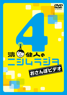 DVD 濱 健人のニシムラジヲ・おさんぽビデオ4 | 西村謄写堂