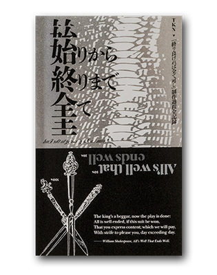 『終り良ければ全て可し』制作過程全記録