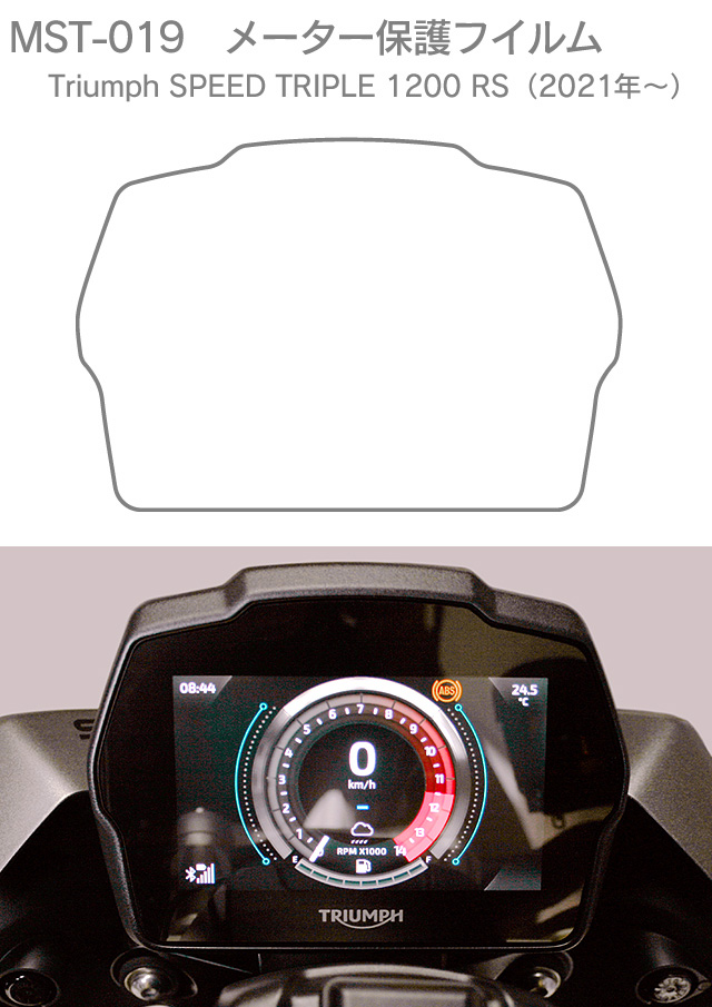メーター保護フィルム TRIUMPH SPEED TRIPLE 1200 RS （MY21-23）/RR