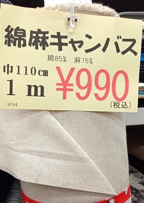 綿麻キャンバス　( 9784 )　