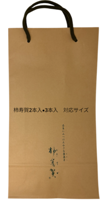 特製紙袋（柿寿賀2～3本用）