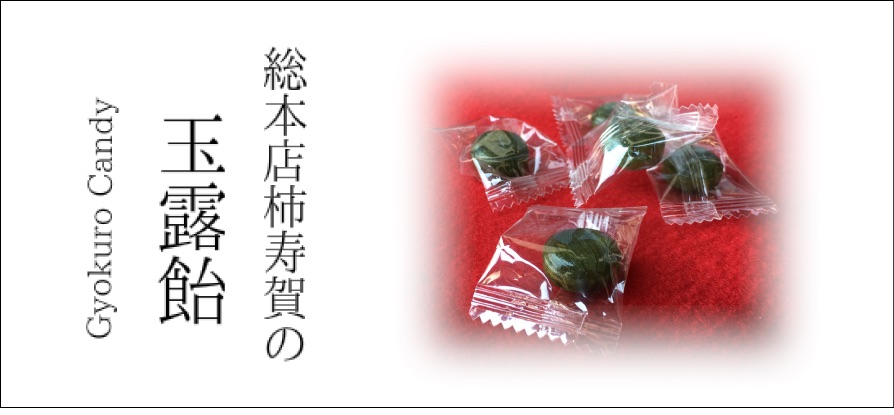 玉露飴-商品詳細 | 総本店柿寿賀