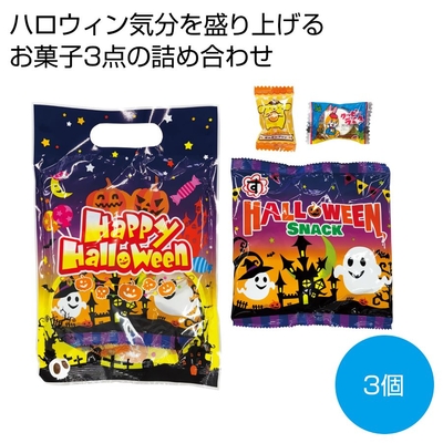 ハロウィン手提袋入お菓子3点