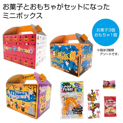 ハロウィンお菓子おもちゃボックスミニ