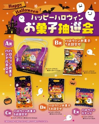 ハッピーハロウィンお菓子抽選会　５０人用