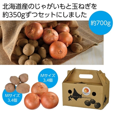 北海道産じゃがいも（男爵）＆玉ねぎセット