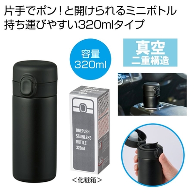 ワンプッシュ真空ステンレスボトル320ml　1本（ブラック）