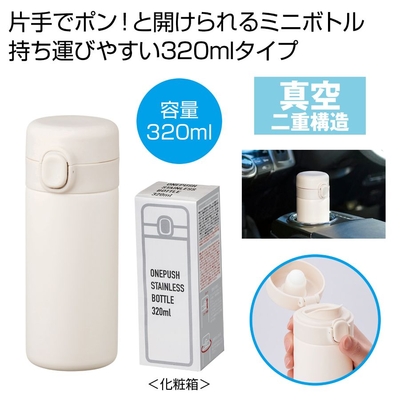 ワンプッシュ真空ステンレスボトル320ml　1本（ホワイト）