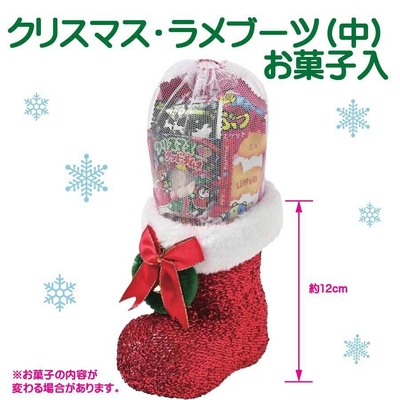 クリスマス・ラメブーツ（中）お菓子入