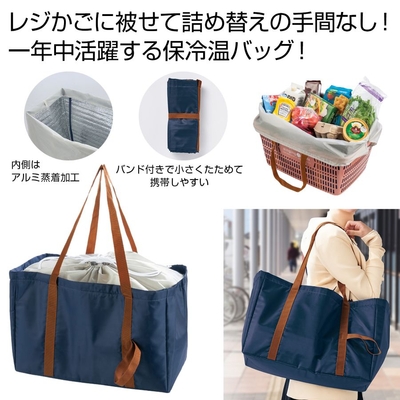 レジかごフィット！大きな保冷温バッグ
