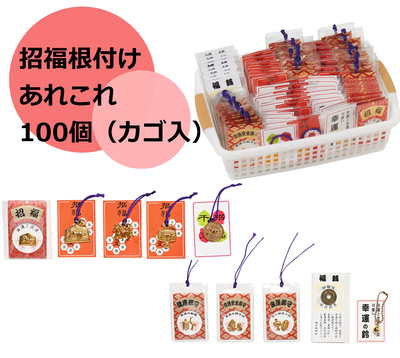招福根つけあれこれ100個（カゴ入）