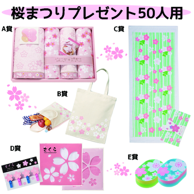 【イベントツール】桜まつりプレゼント50人用　１セット