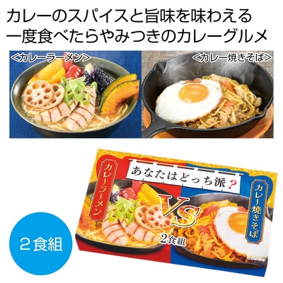 あなたはどっち派？カレーラーメンＶＳカレー焼きそば２食組