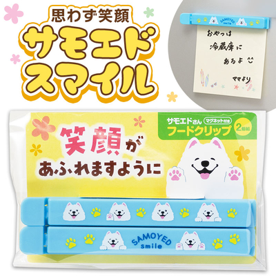 笑顔があふれますように サモエドさんマグネット付きフードクリップ（2個組）