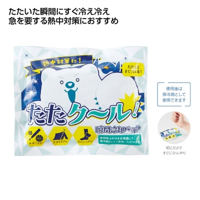 たたクール！瞬間冷却パック