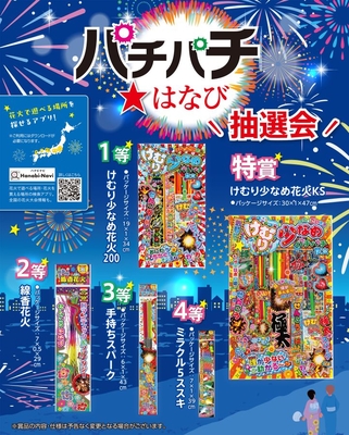 パチパチ　はなび抽選会３０人用