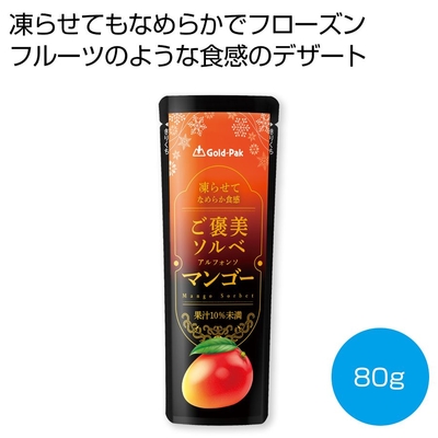 凍らせてなめらか食感　ご褒美ソルベ