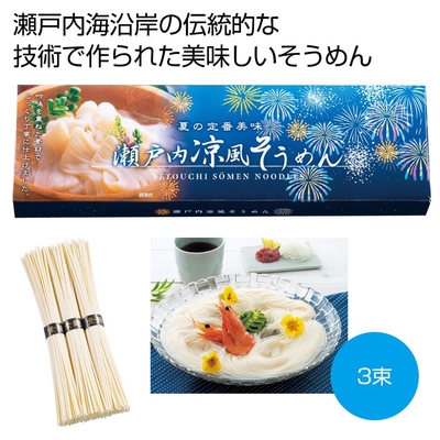 瀬戸内涼風そうめん３束