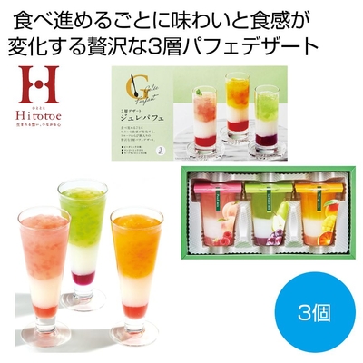 ひととえ　3層デザート　ジュレパフェ3個