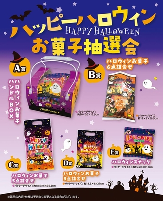 ハッピーハロウィンお菓子抽選会５０人用